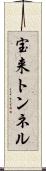宝来トンネル Scroll