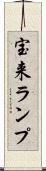 宝来ランプ Scroll