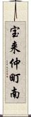 宝来仲町南 Scroll