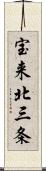 宝来北三条 Scroll