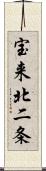 宝来北二条 Scroll