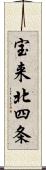 宝来北四条 Scroll