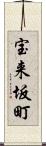 宝来坂町 Scroll