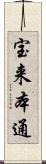 宝来本通 Scroll
