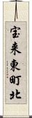 宝来東町北 Scroll
