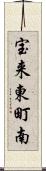 宝来東町南 Scroll