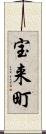 宝来町 Scroll