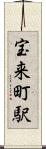 宝来町駅 Scroll