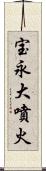 宝永大噴火 Scroll