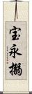 宝永搦 Scroll