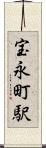 宝永町駅 Scroll