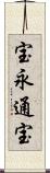 宝永通宝 Scroll