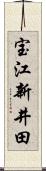 宝江新井田 Scroll