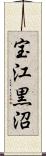 宝江黒沼 Scroll