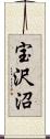 宝沢沼 Scroll