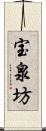 宝泉坊 Scroll