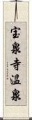 宝泉寺温泉 Scroll