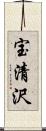 宝清沢 Scroll