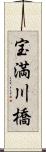 宝満川橋 Scroll