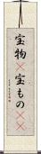 宝物(P) Scroll