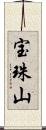 宝珠山 Scroll