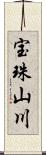 宝珠山川 Scroll