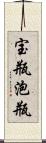 宝瓶;泡瓶 Scroll