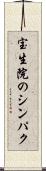 宝生院のシンパク Scroll