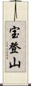宝登山 Scroll