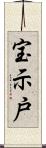 宝示戸 Scroll