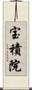 宝積院 Scroll
