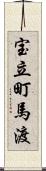 宝立町馬渡 Scroll