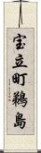 宝立町鵜島 Scroll