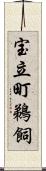 宝立町鵜飼 Scroll