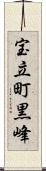 宝立町黒峰 Scroll