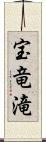 宝竜滝 Scroll