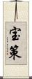 宝策 Scroll