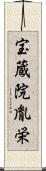 宝蔵院胤栄 Scroll