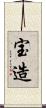 宝造 Scroll