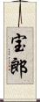 宝郎 Scroll