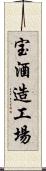 宝酒造工場 Scroll