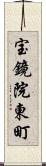 宝鏡院東町 Scroll