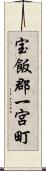 宝飯郡一宮町 Scroll