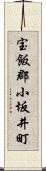 宝飯郡小坂井町 Scroll