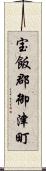 宝飯郡御津町 Scroll