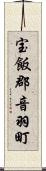 宝飯郡音羽町 Scroll