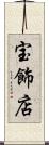 宝飾店 Scroll