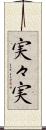実々実 Scroll