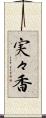 実々香 Scroll