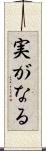 実がなる Scroll